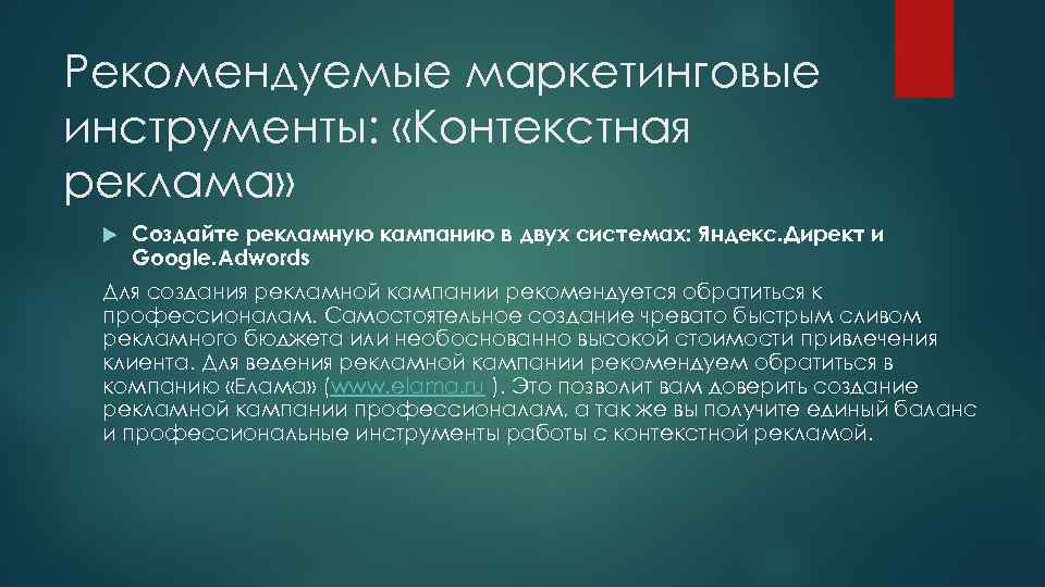 Рекомендуемые маркетинговые инструменты: «Контекстная реклама» Создайте рекламную кампанию в двух системах: Яндекс. Директ и