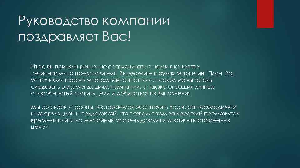 Руководство компании поздравляет Вас! Итак, вы приняли решение сотрудничать с нами в качестве регионального