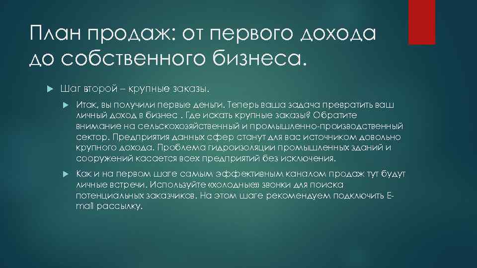 План продаж: от первого дохода до собственного бизнеса. Шаг второй – крупные заказы. Итак,