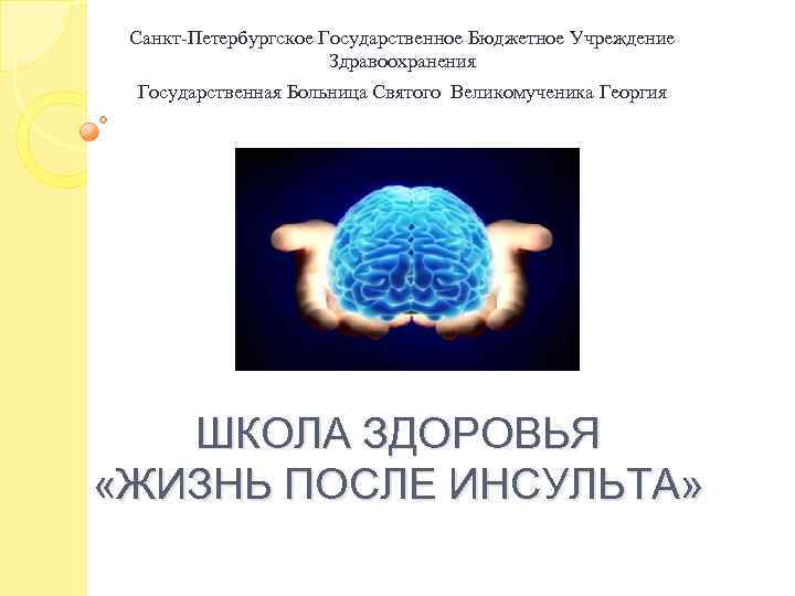 Санкт-Петербургское Государственное Бюджетное Учреждение Здравоохранения Государственная Больница Святого Великомученика Георгия ШКОЛА ЗДОРОВЬЯ «ЖИЗНЬ ПОСЛЕ