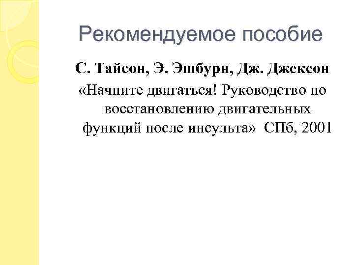 Рекомендуемое пособие С. Тайсон, Э. Эшбурн, Дж. Джексон «Начните двигаться! Руководство по восстановлению двигательных