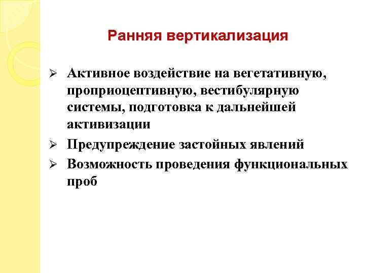 Ранняя вертикализация Активное воздействие на вегетативную, проприоцептивную, вестибулярную системы, подготовка к дальнейшей активизации Ø