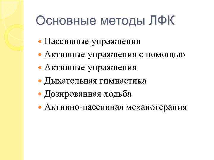 Основные методы ЛФК Пассивные упражнения Активные упражнения с помощью Активные упражнения Дыхательная гимнастика Дозированная