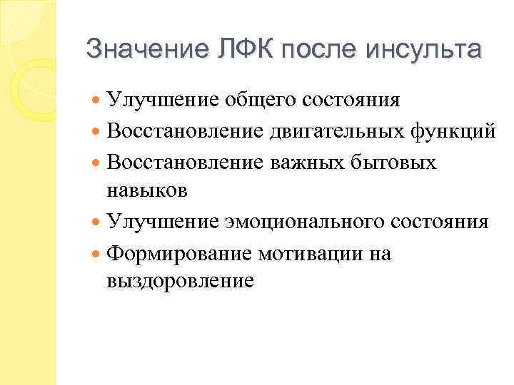 Значение ЛФК после инсульта Улучшение общего состояния Восстановление двигательных функций Восстановление важных бытовых навыков