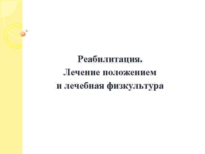 Реабилитация. Лечение положением и лечебная физкультура 