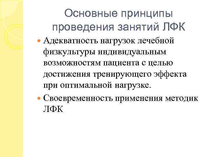 Основные принципы проведения занятий ЛФК Адекватность нагрузок лечебной физкультуры индивидуальным возможностям пациента с целью