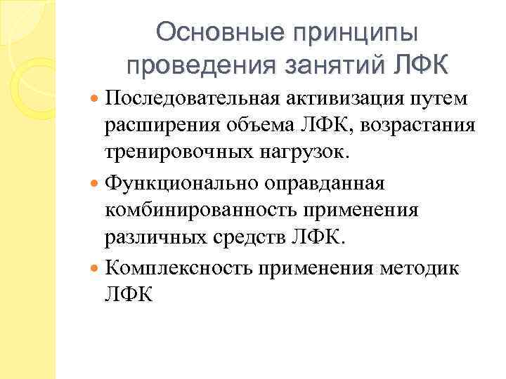 Основные принципы проведения занятий ЛФК Последовательная активизация путем расширения объема ЛФК, возрастания тренировочных нагрузок.