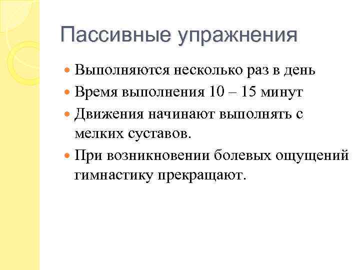 Пассивные упражнения Выполняются несколько раз в день Время выполнения 10 – 15 минут Движения