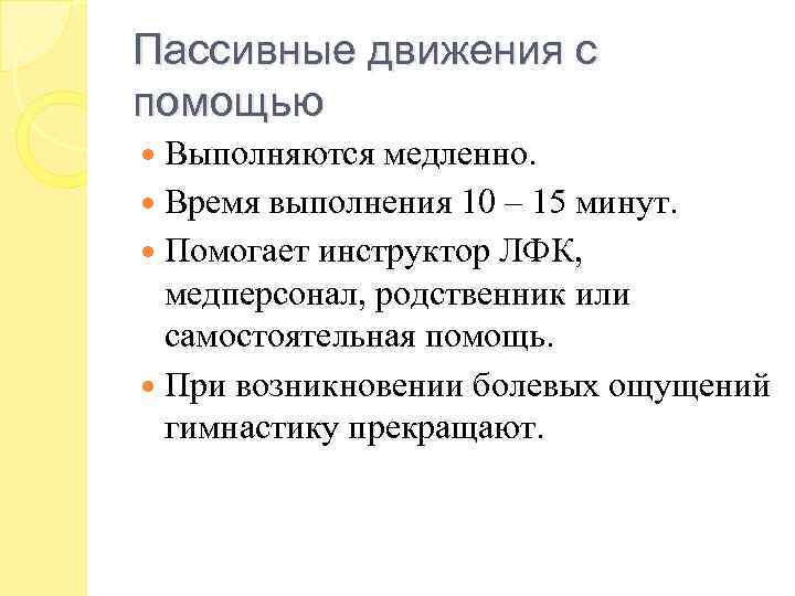 Пассивные движения с помощью Выполняются медленно. Время выполнения 10 – 15 минут. Помогает инструктор