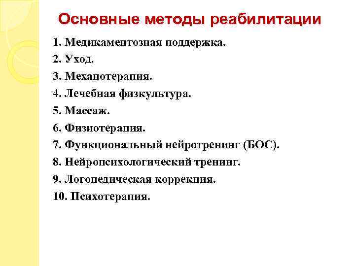 Основные методы реабилитации 1. Медикаментозная поддержка. 2. Уход. 3. Механотерапия. 4. Лечебная физкультура. 5.