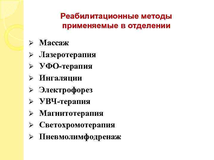 Реабилитационные методы применяемые в отделении Ø Ø Ø Ø Ø Массаж Лазеротерапия УФО-терапия Ингаляции