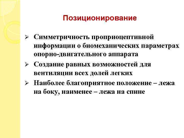 Позиционирование Симметричность проприоцептивной информации о биомеханических параметрах опорно-двигательного аппарата Ø Создание равных возможностей для