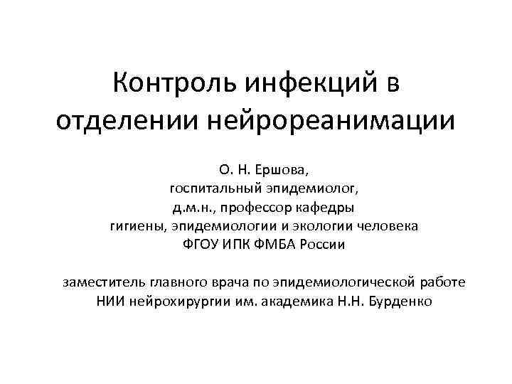 Контроль инфекций в отделении нейрореанимации О. Н. Ершова, госпитальный эпидемиолог, д. м. н. ,