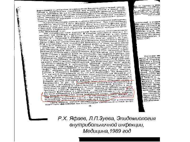 Р. Х. Яфаев, Л. П. Зуева, Эпидемиология внутрибольничной инфекции, Медицина, 1989 год 