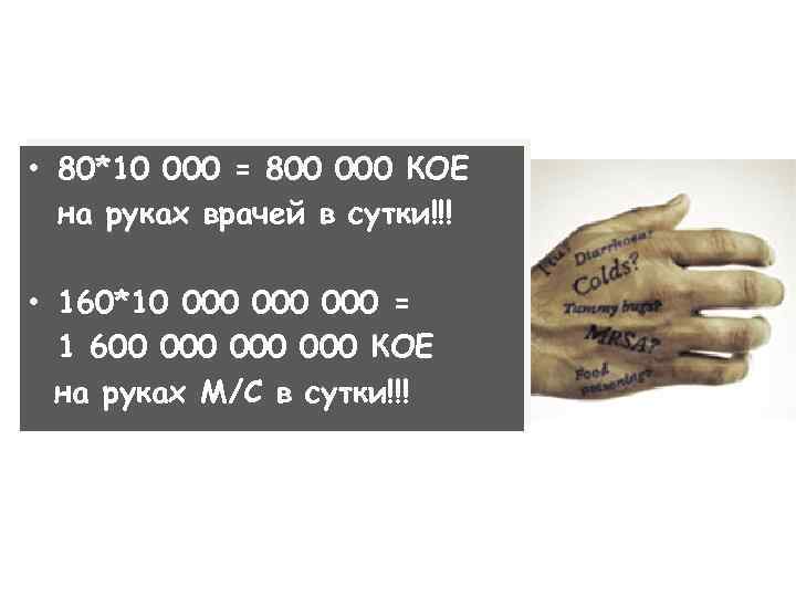  • 80*10 000 = 800 000 КОЕ на руках врачей в сутки!!! •
