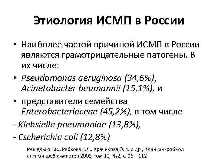 Этиология ИСМП в России • Наиболее частой причиной ИСМП в России являются грамотрицательные патогены.