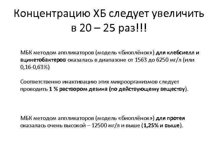 Концентрацию ХБ следует увеличить в 20 – 25 раз!!! МБК методом аппликаторов (модель «биоплёнок»