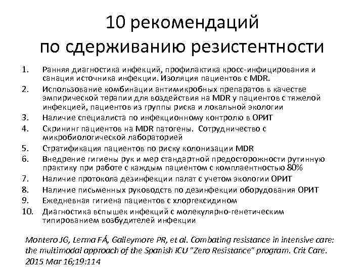 10 рекомендаций по сдерживанию резистентности 1. Ранняя диагностика инфекций, профилактика кросс-инфицирования и санация источника
