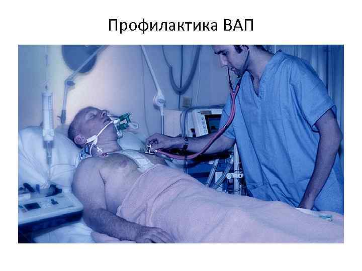 Профилактика ВАП 