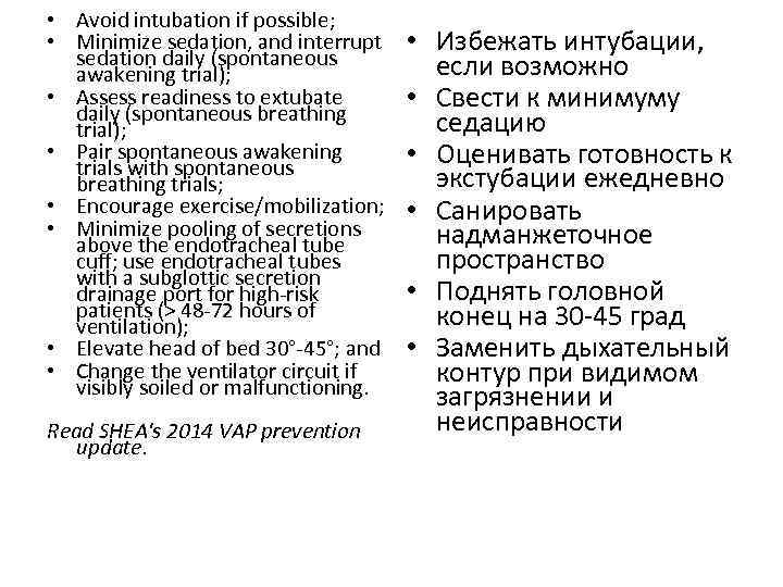  • Avoid intubation if possible; • Minimize sedation, and interrupt sedation daily (spontaneous