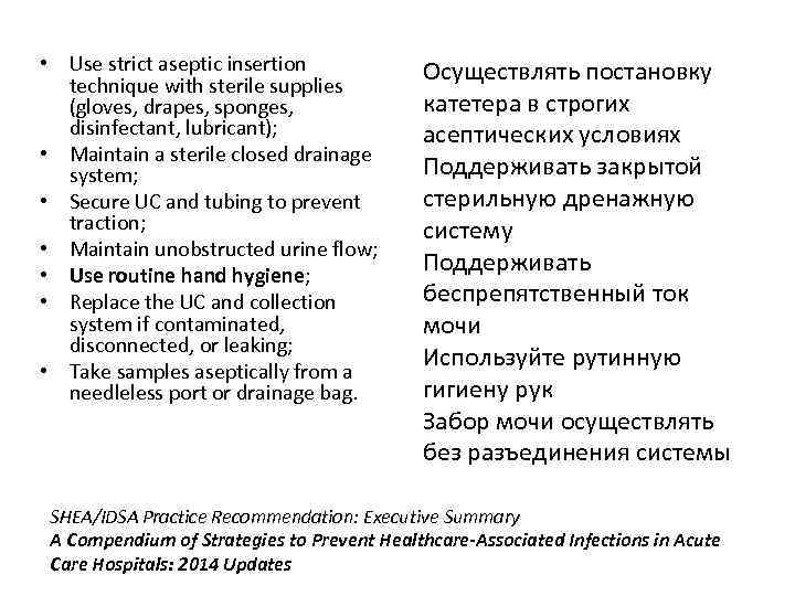  • Use strict aseptic insertion technique with sterile supplies (gloves, drapes, sponges, disinfectant,