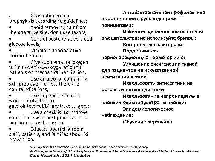 Give antimicrobial prophylaxis according to guidelines; • Avoid removing hair from the operative site;