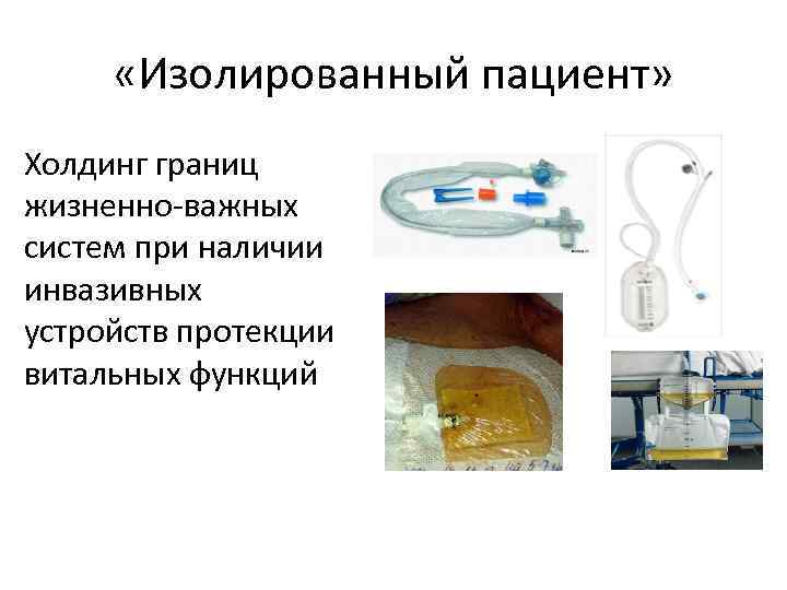  «Изолированный пациент» Холдинг границ жизненно-важных систем при наличии инвазивных устройств протекции витальных функций