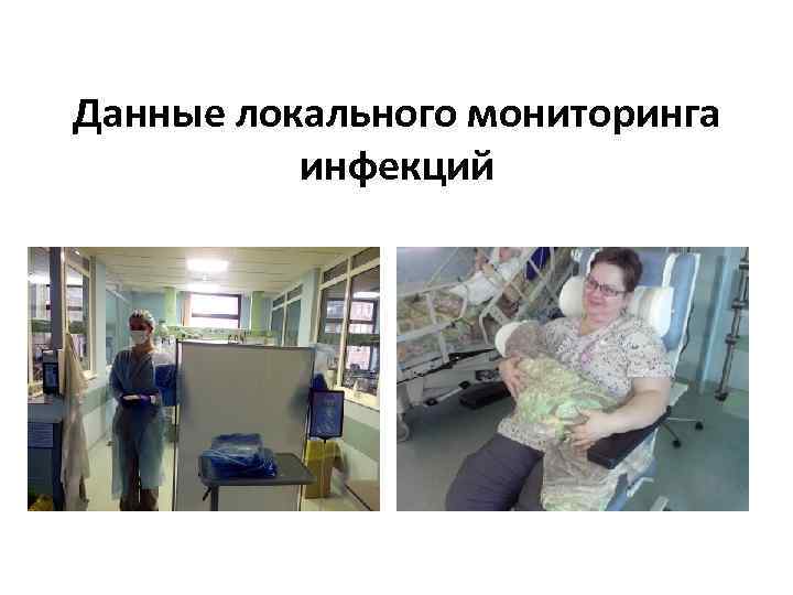 Данные локального мониторинга инфекций 