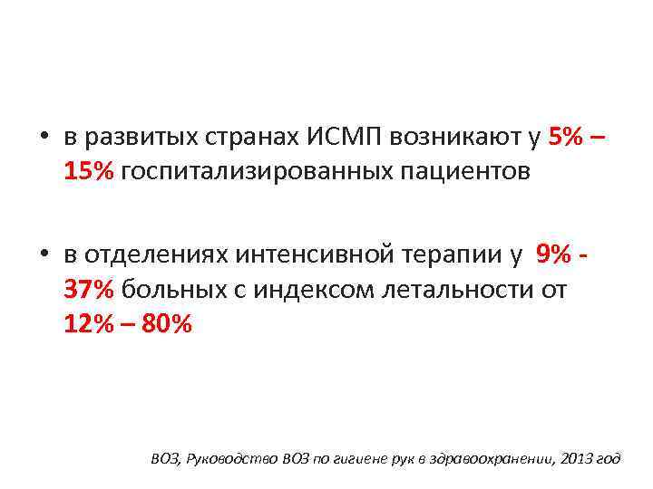  • в развитых странах ИСМП возникают у 5% – 15% госпитализированных пациентов •