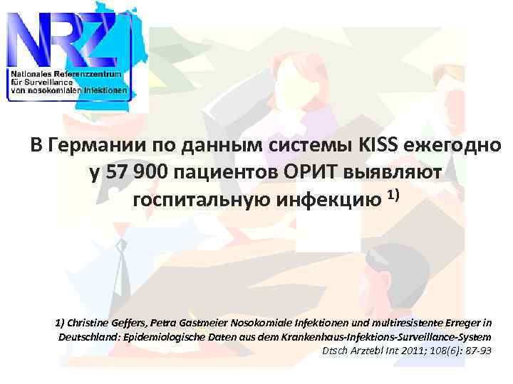 В Германии по данным системы KISS ежегодно у 57 900 пациентов ОРИТ выявляют госпитальную