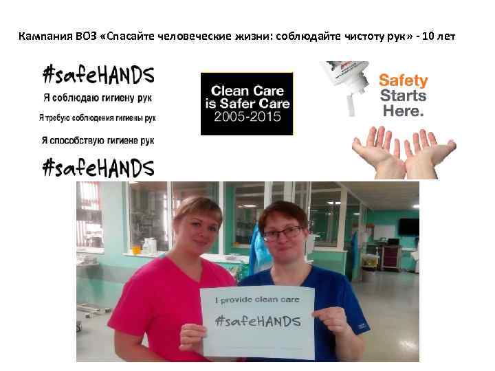 Кампания ВОЗ «Спасайте человеческие жизни: соблюдайте чистоту рук» - 10 лет 