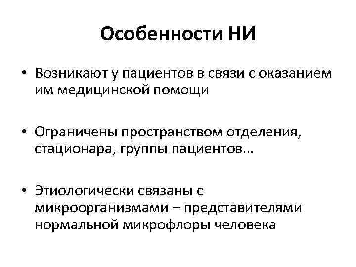 Особенности НИ • Возникают у пациентов в связи с оказанием им медицинской помощи •