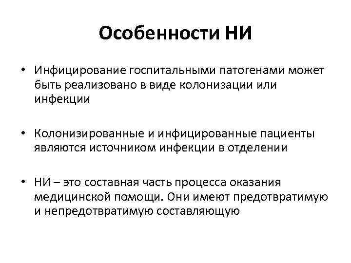 Особенности НИ • Инфицирование госпитальными патогенами может быть реализовано в виде колонизации или инфекции