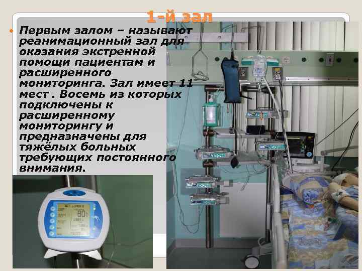 1 -й зал Первым залом – называют реанимационный зал для оказания экстренной помощи пациентам