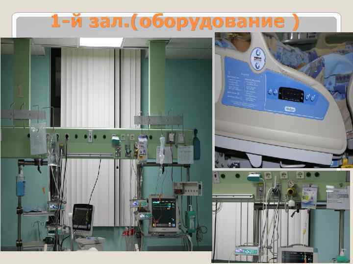 1 -й зал. (оборудование ) 
