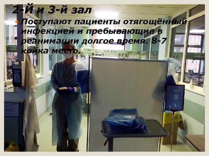 2 -Й и 3 -й зал Поступают пациенты отягощённый инфекцией и пребывающие в реанимации