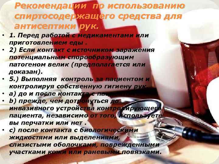 Рекомендации по использованию спиртосодержащего средства для антисептики рук. • 1. Перед работой с медикаментами