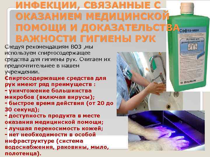 ИНФЕКЦИИ, СВЯЗАННЫЕ С ОКАЗАНИЕМ МЕДИЦИНСКОЙ ПОМОЩИ И ДОКАЗАТЕЛЬСТВА ВАЖНОСТИ ГИГИЕНЫ РУК Следуя рекомендациям ВОЗ