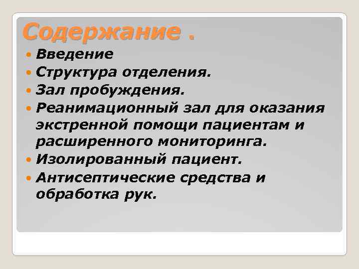Содержание. Введение Структура отделения. Зал пробуждения. Реанимационный зал для оказания экстренной помощи пациентам и
