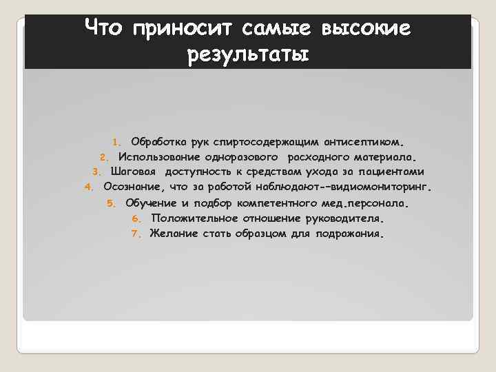 Что приносит самые высокие результаты Обработка рук спиртосодержащим антисептиком. 2. Использование одноразового расходного материала.