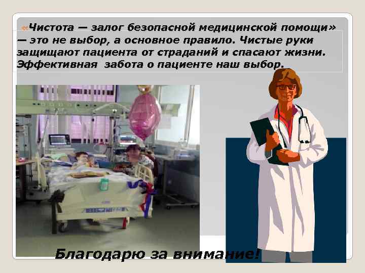  «Чистота — залог безопасной медицинской помощи» — это не выбор, а основное правило.