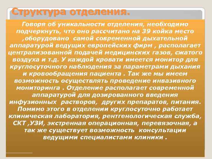 Структура отделения. Говоря об уникальности отделения, необходимо подчеркнуть, что оно рассчитано на 39 койка
