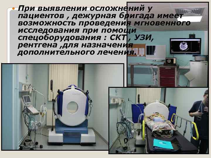  При выявлении осложнений у пациентов , дежурная бригада имеет возможность проведения мгновенного исследования
