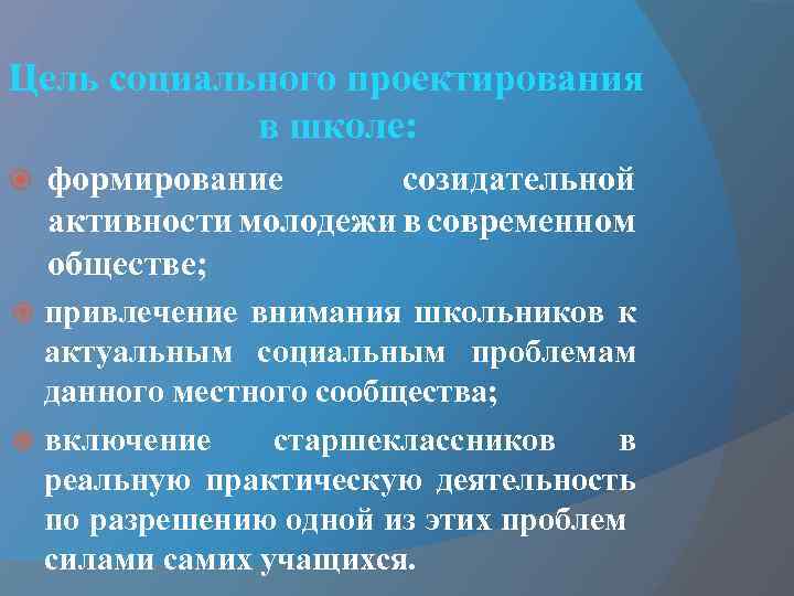 Цель социального проектирования в школе: формирование созидательной активности молодежи в современном обществе; привлечение внимания