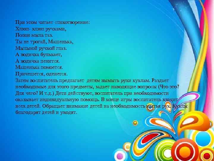 При этом читает стихотворение: Хлюп- хлюп ручками, Полон мыла таз. Ты не трогай, Машенька,