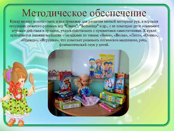 Методическое обеспечение Куклу можно использовать и как тренажер для развития мелкой моторики рук, в