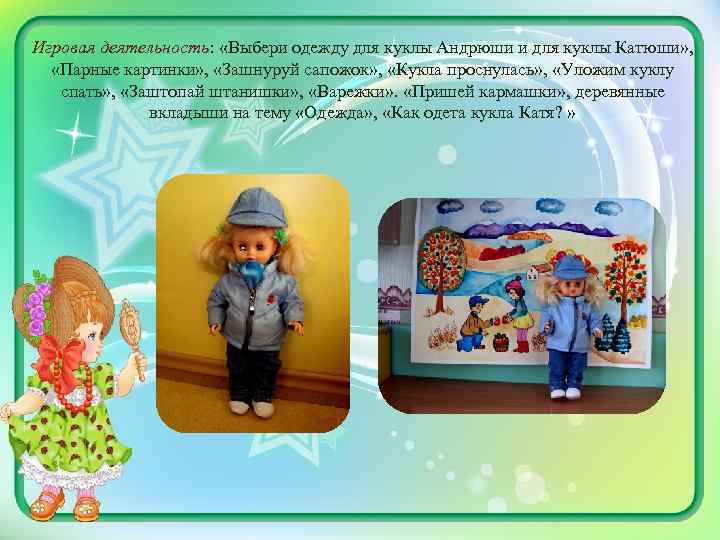 Игровая деятельность: «Выбери одежду для куклы Андрюши и для куклы Катюши» , «Парные картинки»