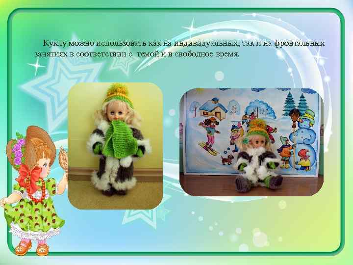 Куклу можно использовать как на индивидуальных, так и на фронтальных занятиях в соответствии с