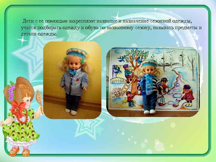 Дети с ее помощью закрепляют название и назначение сезонной одежды, учатся подбирать одежду и