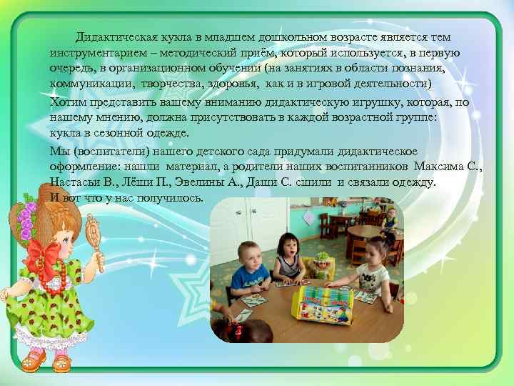 Дидактическая кукла в младшем дошкольном возрасте является тем инструментарием – методический приём, который используется,